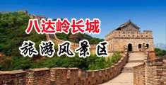 欧美插穴中国北京-八达岭长城旅游风景区
